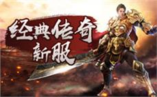 斩妖除魔，传奇sf世界等你来征战