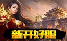 跨服对战让你展现实力
