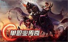 用心体验最精彩的传奇