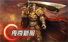 体验独特的传奇之旅，和朋友一起征战四方