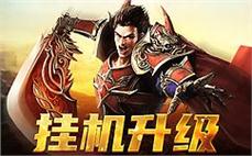 - 传承经典传奇sf，战斗等你来参与